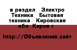  в раздел : Электро-Техника » Бытовая техника . Кировская обл.,Киров г.